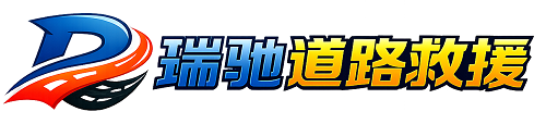 从江县瑞驰｜24小时提供拖车救援-附近汽车搭电补胎吊车脱困